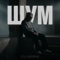Cover Folkborne - Віхола