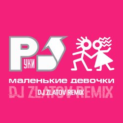 Cover Маленькие девочки (Dj Zlatov remix)