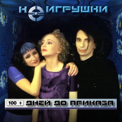Cover НеИгрушки - 100 дней до приказа