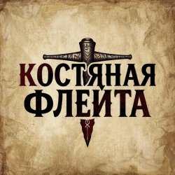 Cover КОСТЯНАЯ ФЛЕЙТА - Костяная флейта