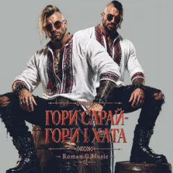 Cover Roman G Music - ГОРИ САРАЙ! ГОРИ І ХАТА!