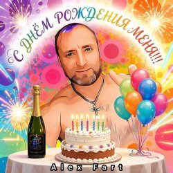 Cover Alex Fart - С днём рождения меня!!!