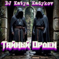 Cover DJ Katya Kadykov - Тайный орден (minatrix_ FM_edition)