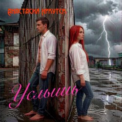 Cover Анастасия Иркутск - Услышь