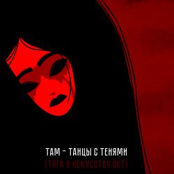Cover Там - Танцы с тенями (саундтрек мультфильма "Тяга к искусству")