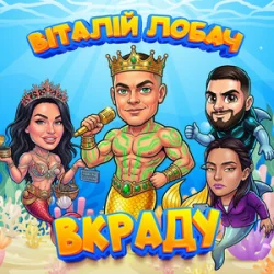 Cover Віталій Лобач - Вкраду 2026