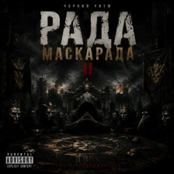 Cover Чорний Ритм - Фінал Маскарада