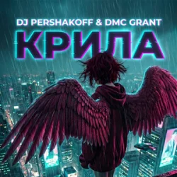 Cover Dj Pershakoff & DMC GRANT - Крила