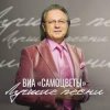 Самоцветы - Налетели вдруг дожди