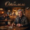 Cover Сингал - Отболело Сингал - Отболело