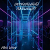Cover Alex Usov - Зеркальный лабиринт Alex Usov - Зеркальный лабиринт