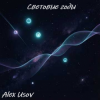 Cover Alex Usov - Световые годы Alex Usov - Световые годы