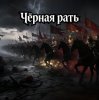 Cover Пьянков Михаил Александрович - Чёрная Рать Пьянков Михаил Александрович - Чёрная Рать