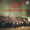 Ансамбль им.А.В.Александрова - Священая Война