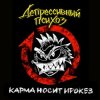 Депрессивный Психоз - Ядрёный октябрёнок