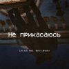 Cover CjVitoS и Борис Бредин - Не прикасаюсь CjVitoS и Борис Бредин - Не прикасаюсь