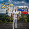 Cover Q-San - Россия родина моя Q-San - Россия родина моя