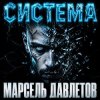 Марсель Давлетов - Система