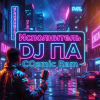 П А - Cosmic Ram