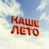 IL'GIZ & EMILUNA - Наше лето