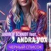 Cover Andrew Schmidt feat Andra Vox - Черный список Andrew Schmidt feat Andra Vox - Черный список