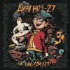 Cover Диагноз-27 - Поворот не туда Диагноз-27 - Поворот не туда