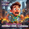 Cover DJ Katya Kadykov - Пятница - наша техпомощь (Minatrix_FM_edition) DJ Katya Kadykov - Пятница - наша техпомощь (Minatrix_FM_edition)