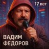 Cover Вадим Федоров - 17 лет Вадим Федоров - 17 лет