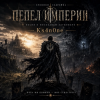 Cover Ks4n0ne - Пепел Империи Ks4n0ne - Пепел Империи