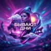 Cover LaNa - Бывают дни LaNa - Бывают дни