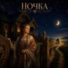 Cover Марсель Давлетов - Ночка Марсель Давлетов - Ночка