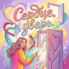 Cover Pashechka - Сердца дверь Pashechka - Сердца дверь