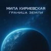 Cover Мила Кириевская - Великая степь Мила Кириевская - Великая степь