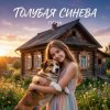 Cover LaNa - Голубая синева LaNa - Голубая синева