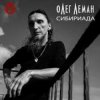 Cover Олег Леман - Москва Олег Леман - Москва