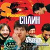 Cover Сплин - Скоро будет солнечно Сплин - Скоро будет солнечно