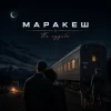 Cover Маракеш - По судьбе Маракеш - По судьбе