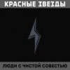 Cover Красные Звёзды - На всём белом свете Красные Звёзды - На всём белом свете