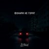 Cover Dj Makush - Фонари не горят Dj Makush - Фонари не горят