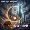 Cover DJ Katya Kadykov - Фэн-Шуй (minatrix_FM_edition) DJ Katya Kadykov - Фэн-Шуй (minatrix_FM_edition)