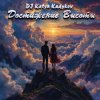 Cover DJ Katya Kadykov - Достижение Высоты (minatrix_FM_edition) DJ Katya Kadykov - Достижение Высоты (minatrix_FM_edition)