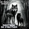 Cover DJ Katya Kadykov - Охотники за счастьем (minatrix_FM_edition) DJ Katya Kadykov - Охотники за счастьем (minatrix_FM_edition)