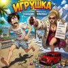 Cover Марсель Давлетов - Я игрушка Марсель Давлетов - Я игрушка