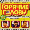 Cover горячие головы - джентльмены удачи горячие головы - джентльмены удачи