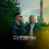 Cover 3-ий Январь & HYDY - Сирень 3-ий Январь & HYDY - Сирень