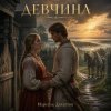 Cover Марсель Давлетов - Девчина NEW Марсель Давлетов - Девчина NEW