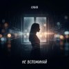 Cover LaNa - Не вспоминай LaNa - Не вспоминай