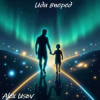 Cover Alex Usov - Иди вперед Alex Usov - Иди вперед