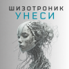 La-RUS ака Шизотроник - Унеси