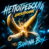 La-RUS & А. Непотребский - Banana Boy